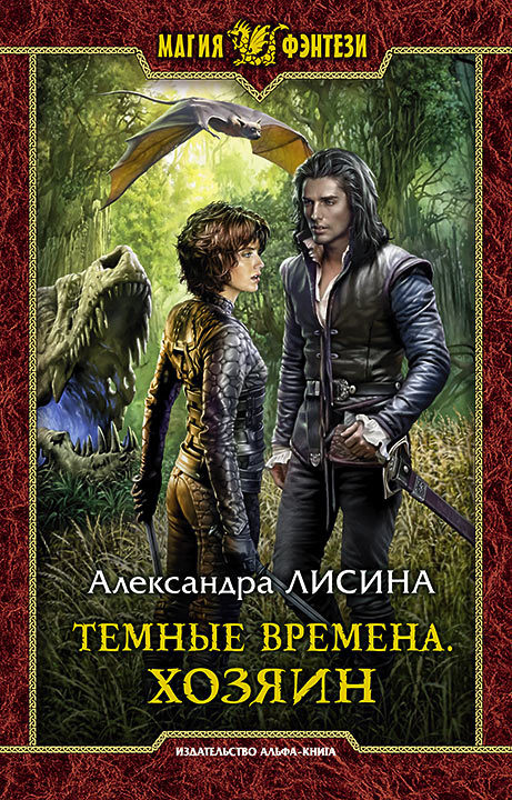 Хозяин - Александра Лисина - <a href=