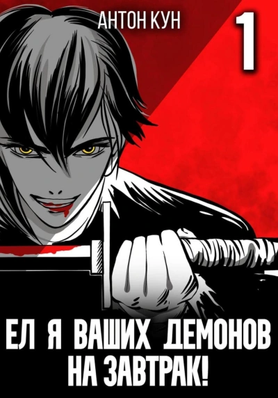 Ел я ваших демонов на завтрак! Том 1 - Антон Кун - <a href=