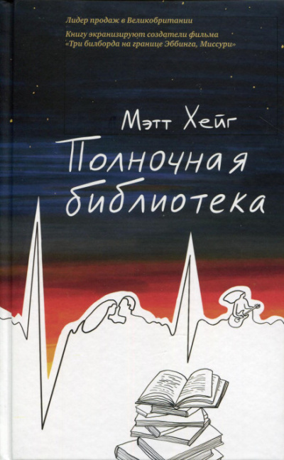 Полночная библиотека - Мэтт Хейг - <a href=