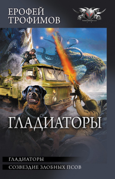 Гладиаторы - Ерофей Трофимов - <a href=