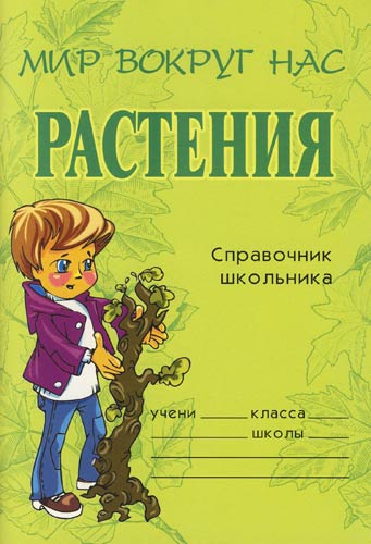 Справочник школьника - Елена Еремеева - <a href=