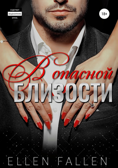 В опасной близости - Ellen Fallen - <a href=