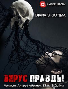 Вирус Правды -  Gotima - <a href=