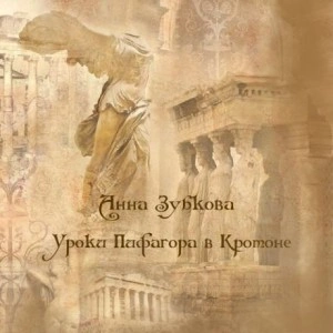 Школа Пифагора в Кротоне - Анна Зубкова - <a href=