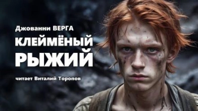 Клейменый рыжий - Верга Джованни - <a href=