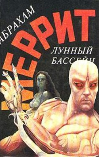 Доктор Гудвин. Лунный бассейн - Абрахам Меррит (книга 1) - <a href=