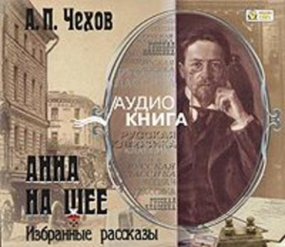 Анна на шее. Избранные рассказы - Антон Чехов - <a href=