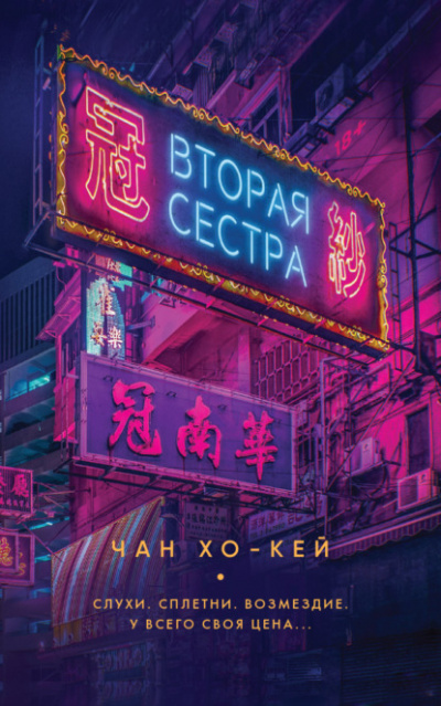Вторая сестра - Чан Хо-Кей - <a href=
