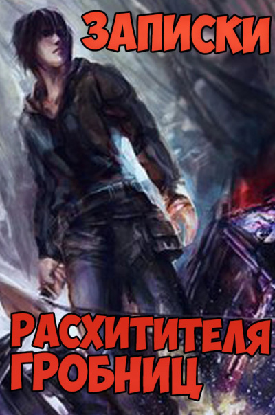 Записки расхитителя гробниц - Лэй Сюй - <a href=