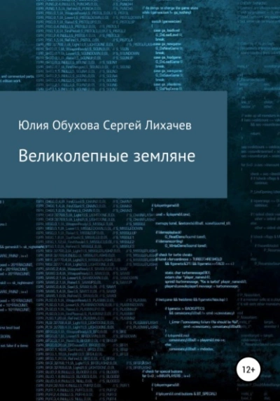 Великолепные земляне - Юлия Обухова - <a href=