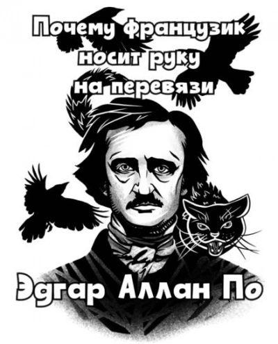 Почему французик носит руку на перевязи - Эдгар Аллан По - <a href=