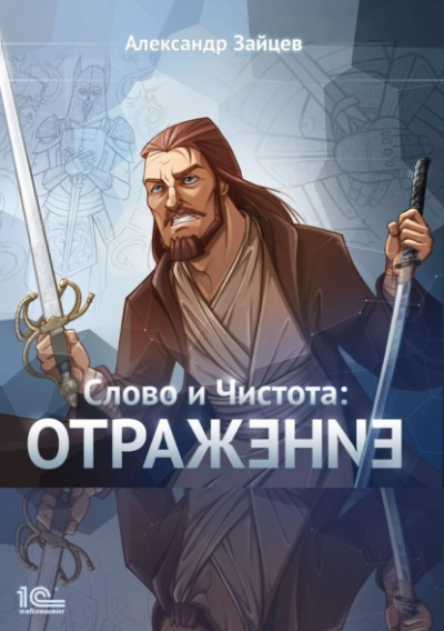 Отражение - Александр Зайцев - <a href=