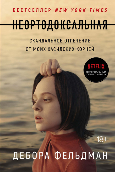 Неортодоксальная - Дебора Фельдман - <a href=