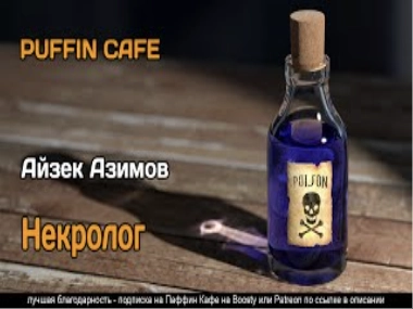Некролог - Айзек Азимов - <a href=