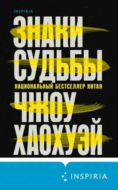 Знаки судьбы - Хаохуэй Чжоу - <a href=