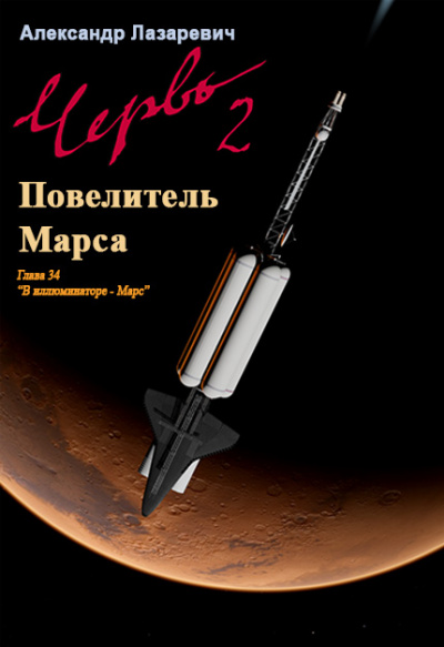 2019 год: Повелитель Марса - Александр Лазаревич - <a href=
