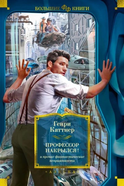 Профессор накрылся - Генри Каттнер - <a href=