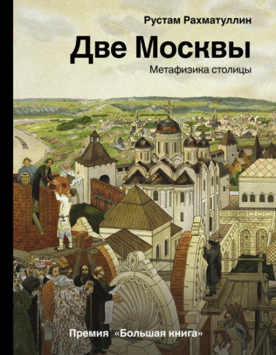 Две Москвы: Метафизика столицы - Рустам Рахматуллин - <a href=