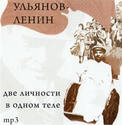 Ульянов-Ленин. Две личности в одном теле - Юрий Воробьевский - <a href=