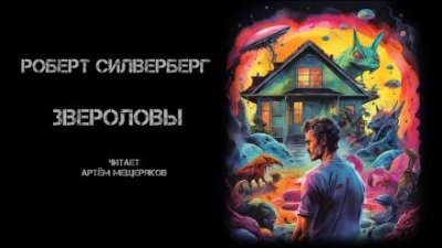 Звероловы - Роберт Силверберг - <a href=