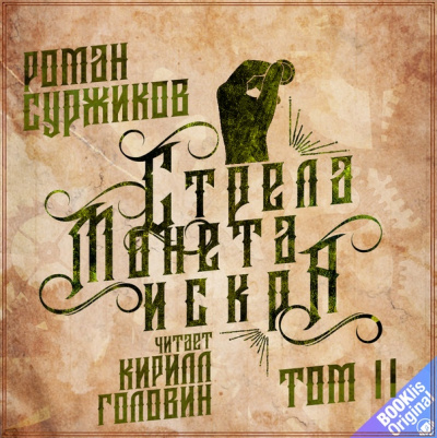 Стрела, монета, искра. Том 2 - Роман Суржиков - <a href=