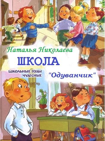 Школа Одуванчик - Наталья Николаева - <a href=