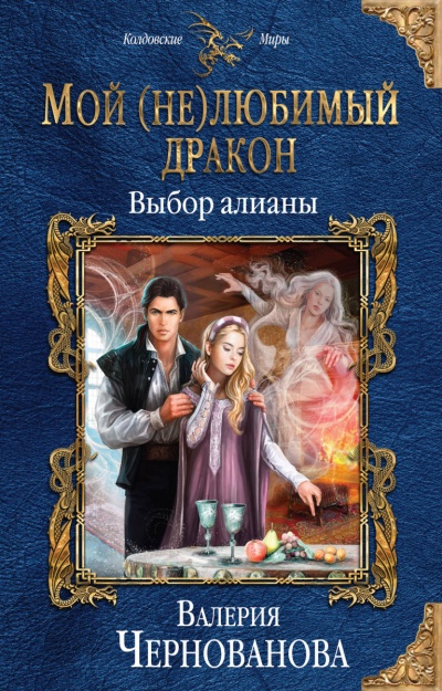 Выбор алианы - Валерия Чернованова - <a href=