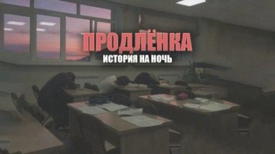 Продленка - Герман Шендеров - <a href=