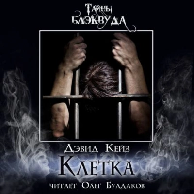 Клетка - Дэвид Кейз - <a href=