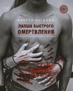 Лапша Быстрого Омертвления - Виктор Лугинин - <a href=