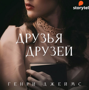Друзья друзей (сборник) - Генри Джеймс - <a href=