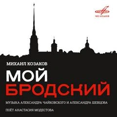 Михаил Козаков. Мой Бродский - Иосиф Бродский - <a href=