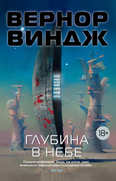 Глубина в небе - Вернор Виндж - <a href=