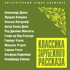 Классика зарубежного рассказа № 23 - <a href=