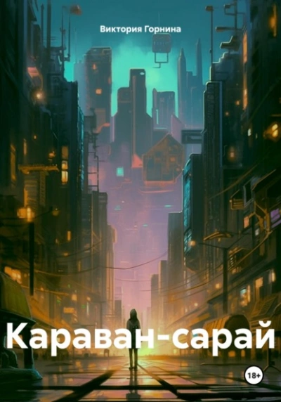 Караван-сарай - Виктория Горнина - <a href=