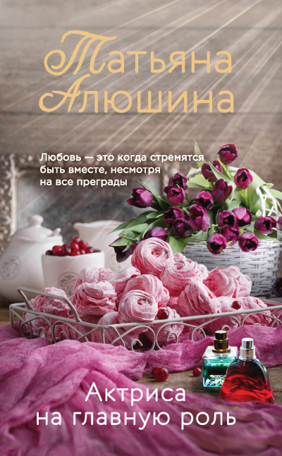 Актриса на главную роль - Татьяна Алюшина - <a href=