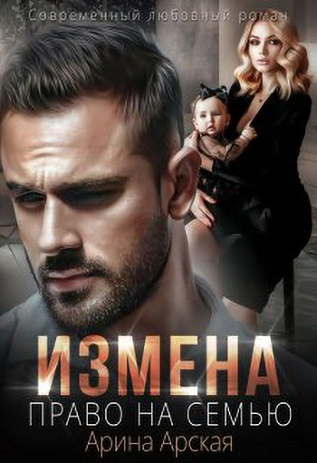 Право на семью - Арина Арская - <a href=