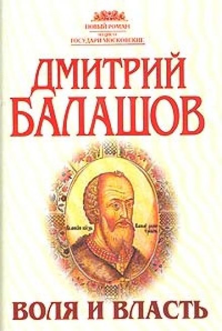 Воля и власть - Дмитрий Балашов - <a href=