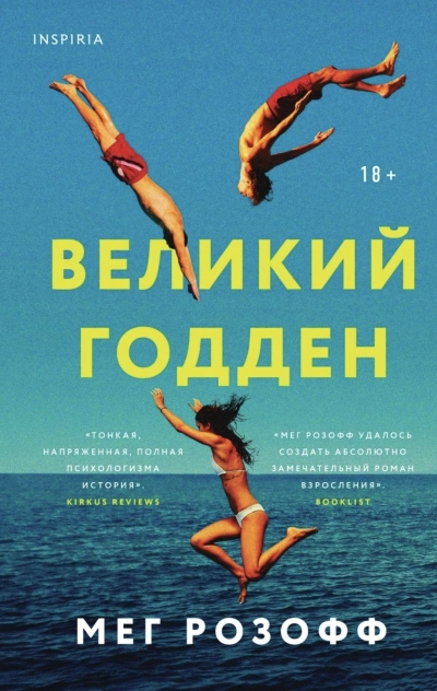 Великий Годден - Мэг Розофф - <a href=