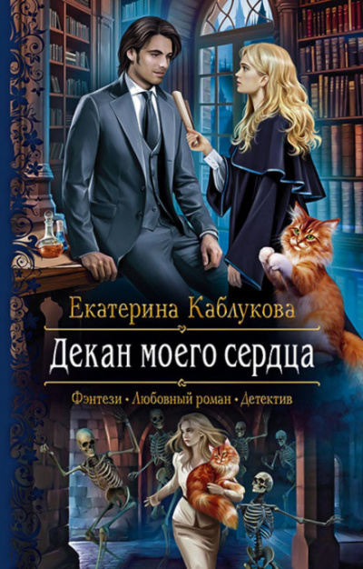 Декан моего сердца - Екатерина Каблукова - <a href=