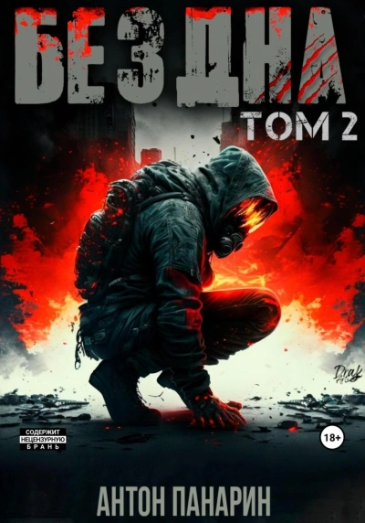 Бездна. Том II - Антон Панарин - <a href=