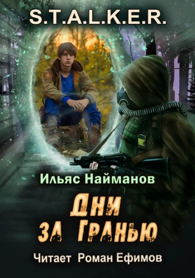 Дни за Гранью - Ильяс Найманов - <a href=
