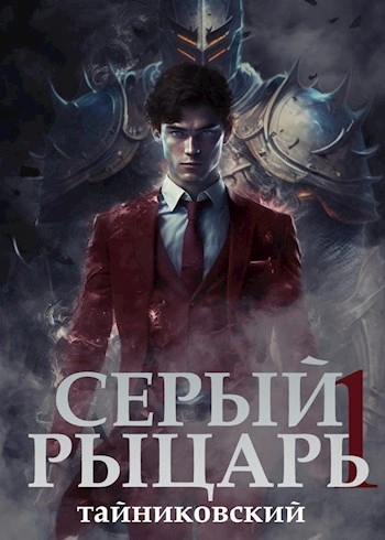 Серый рыцарь. Том I - Тайниковский - <a href=