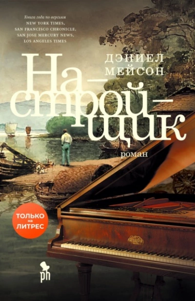 Настройщик - Дэниел Мейсон - <a href=