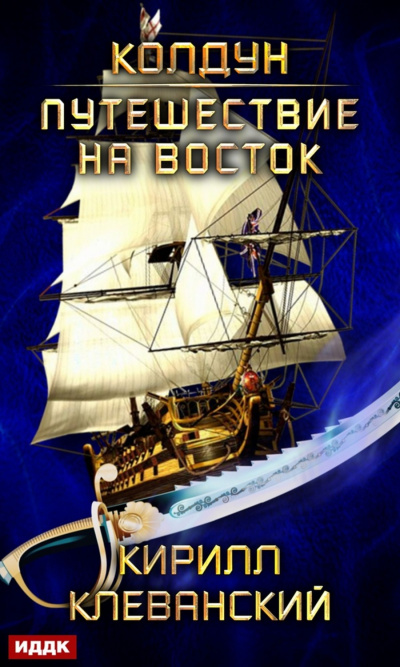 Путешествие на восток - Кирилл Клеванский - <a href=