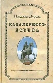 Кавалерист-девица - Надежда Дурова - <a href=