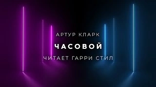 Часовой - Артур Кларк - <a href=