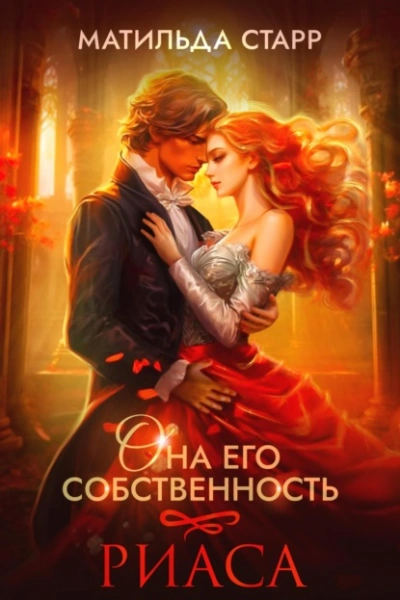 Риаса - Матильда Старр - <a href=