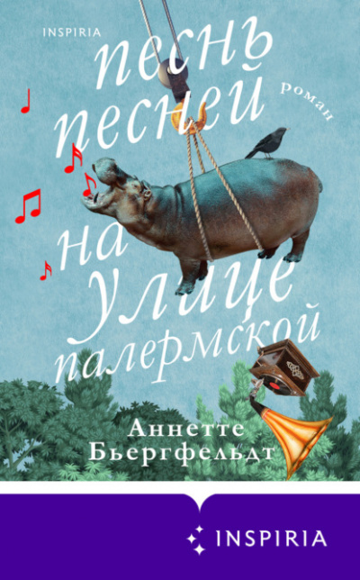 Песнь песней на улице Палермской - Аннетте Бьергфельдт - <a href=