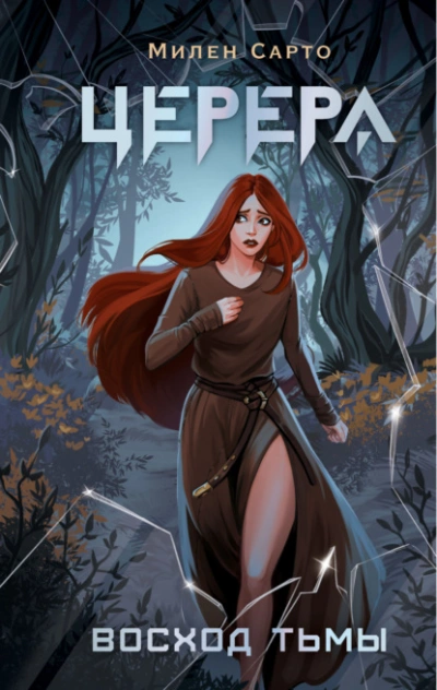 Церера. Восход тьмы - Сарто Милен